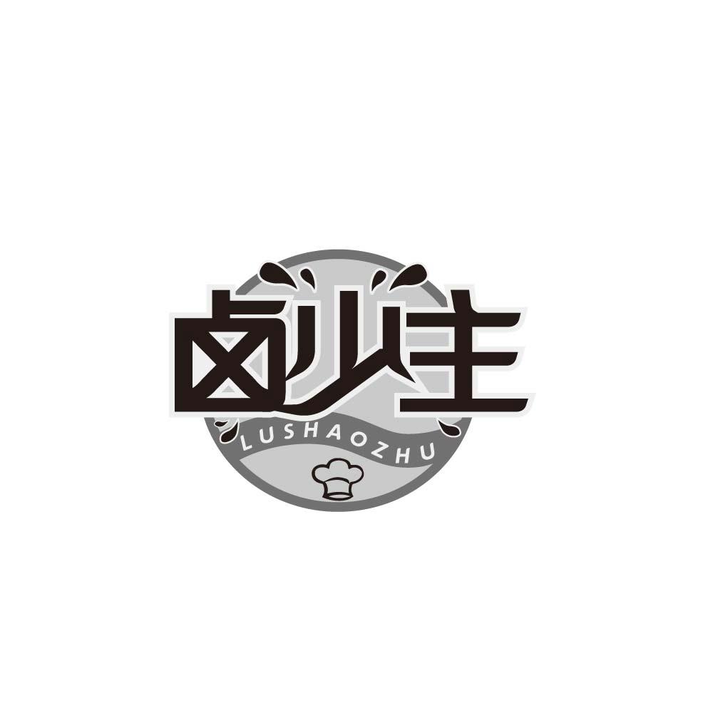 卤少主