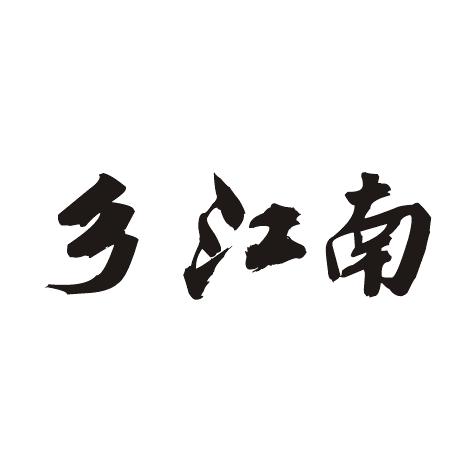 乡江南