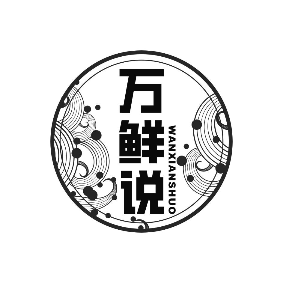 万鲜说WANXIANSHUO