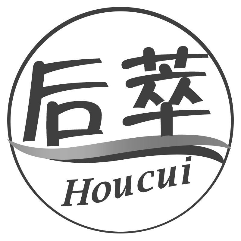 后萃