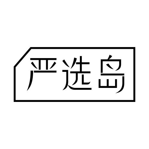 严选岛