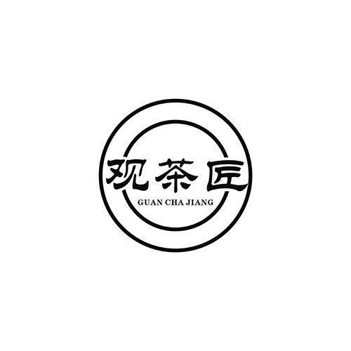 观茶匠