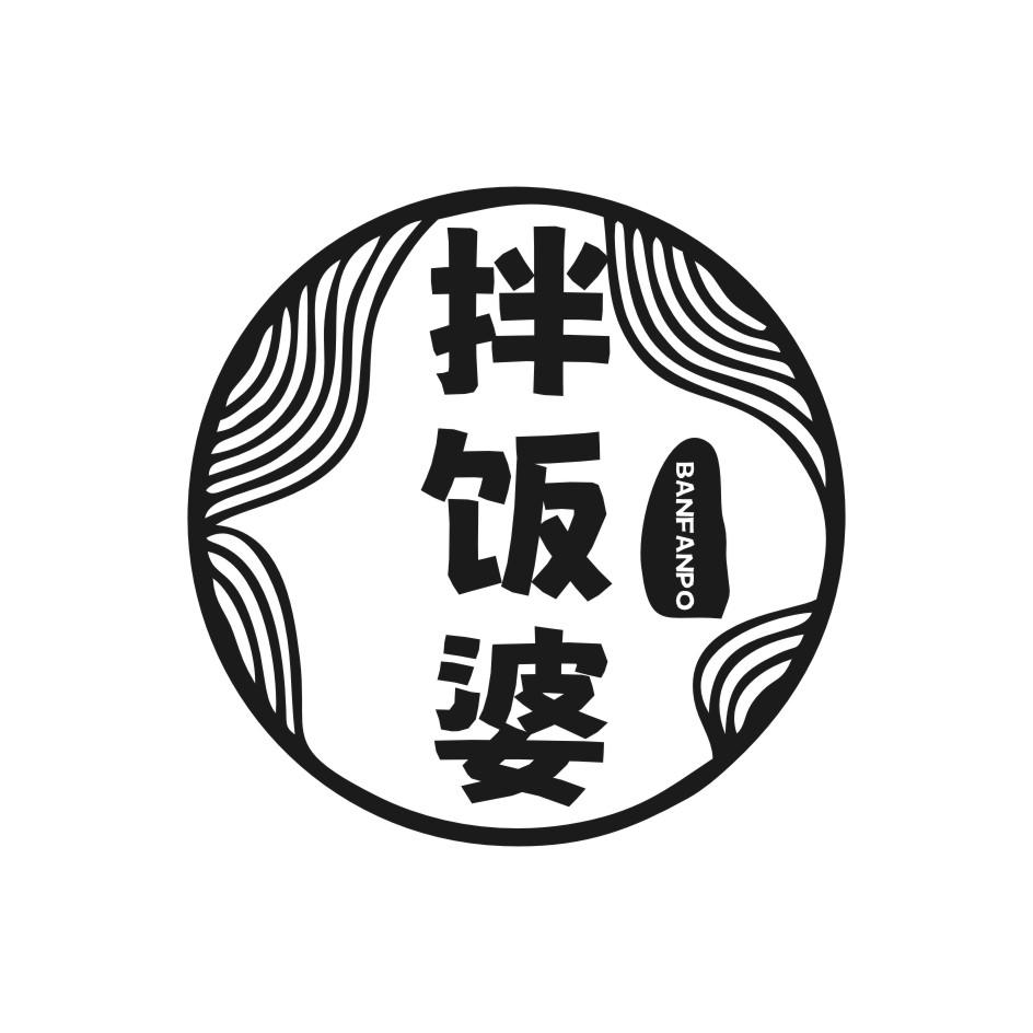 拌饭婆