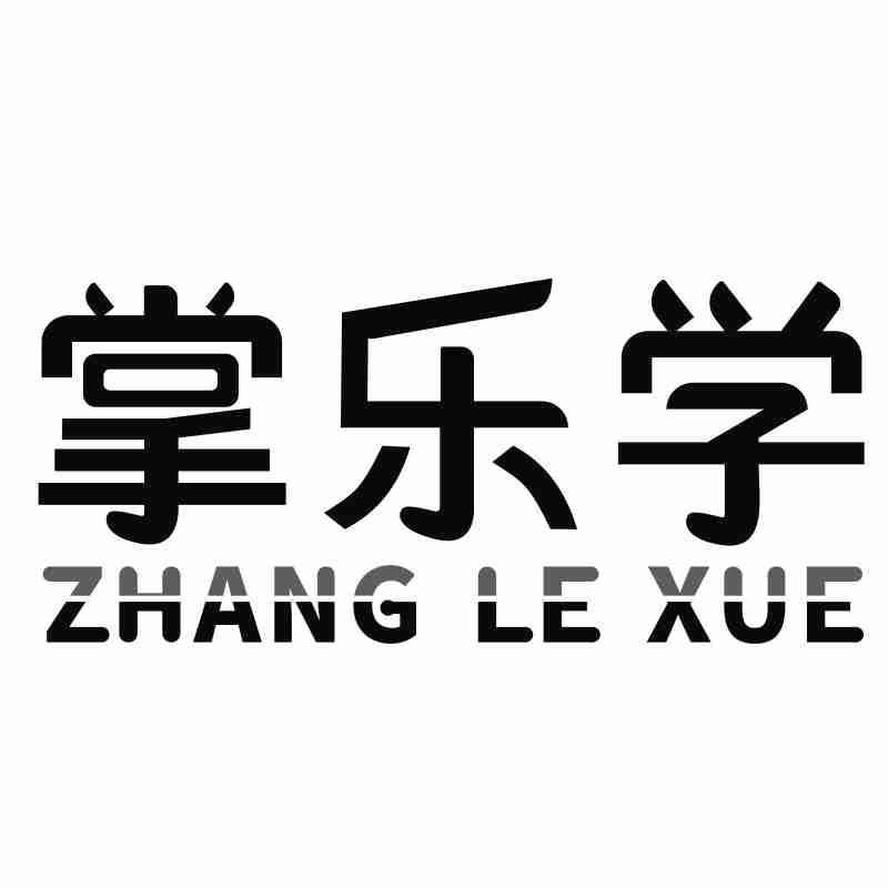掌乐学ZHANGLEXUE