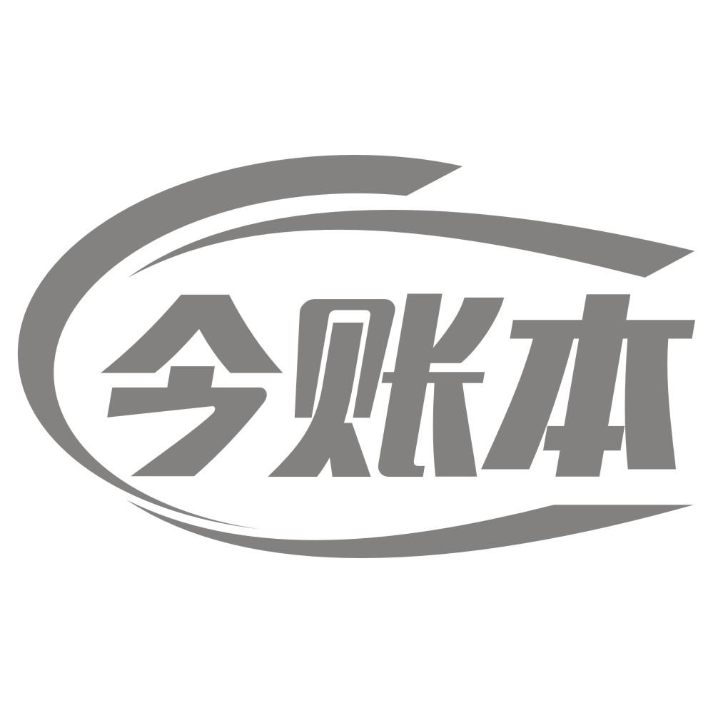 今账本