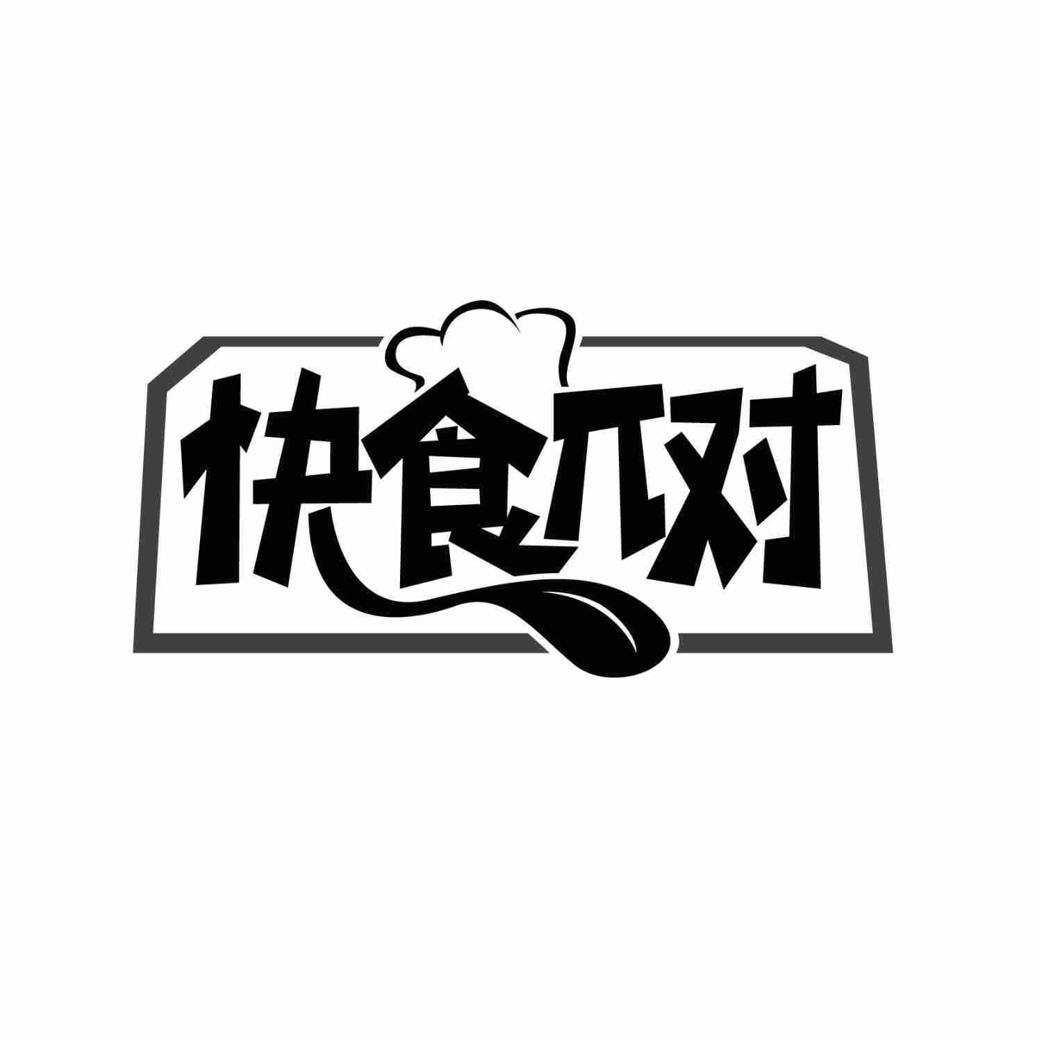 快食Π对