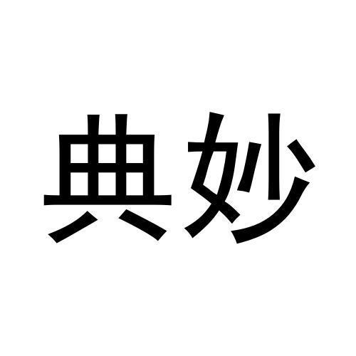 典妙