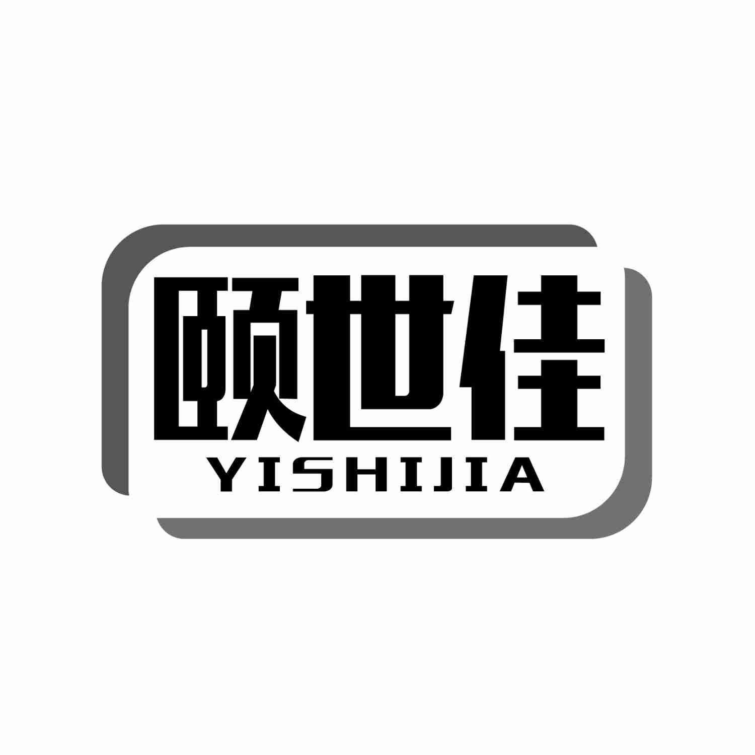 颐世佳YISHIJIA