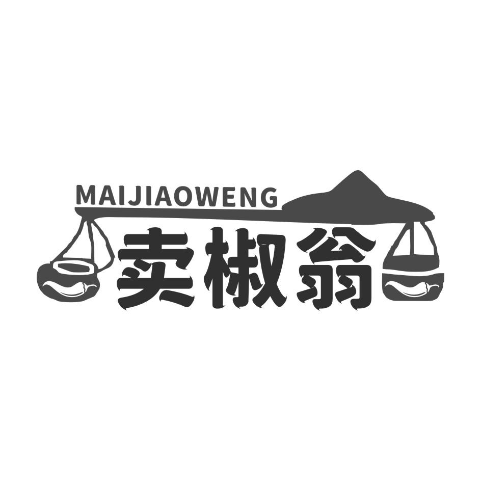 卖椒翁