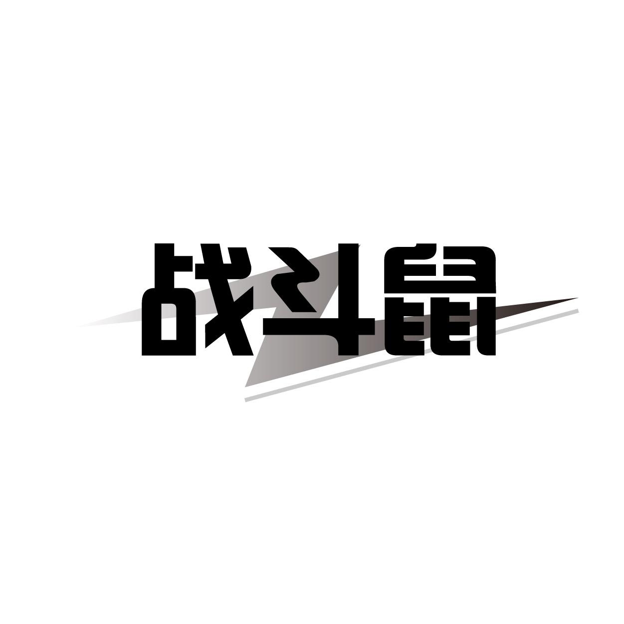 战斗鼠