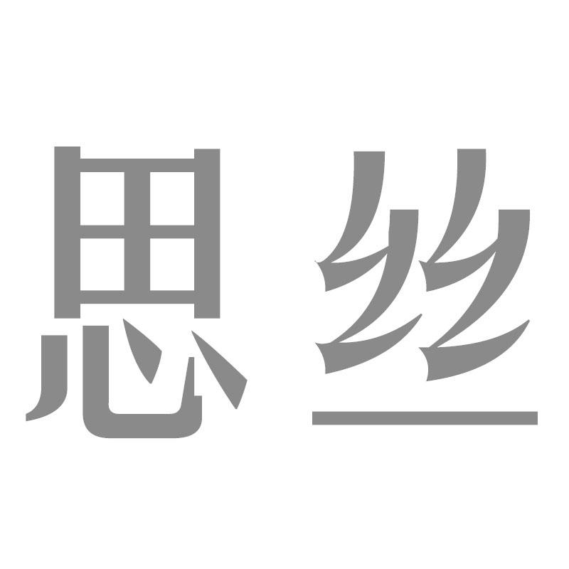 思丝