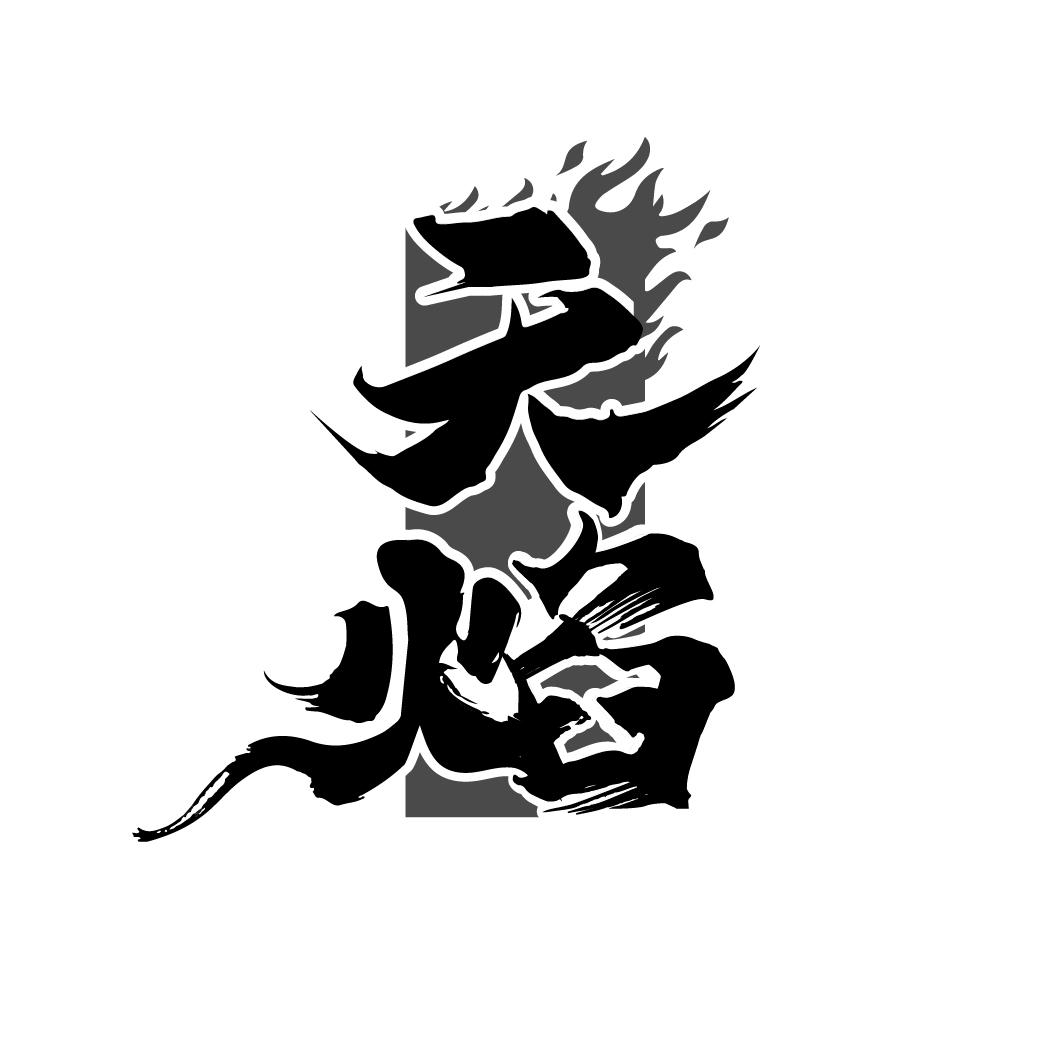 天焰