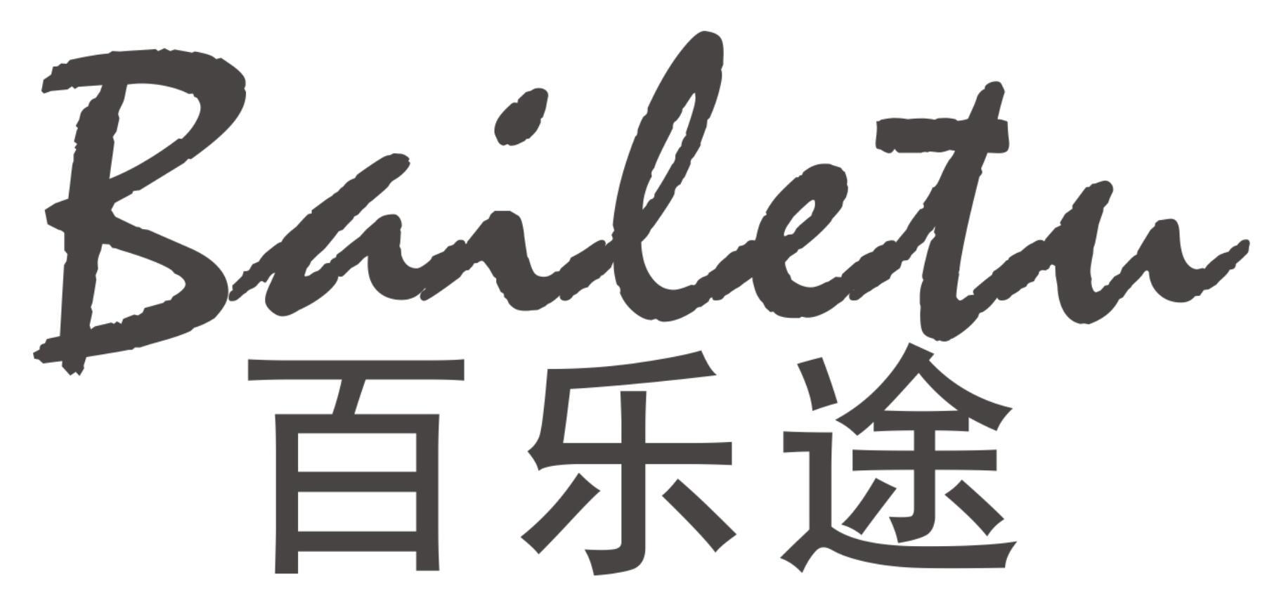百乐途
