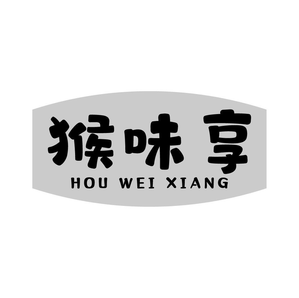 猴味享