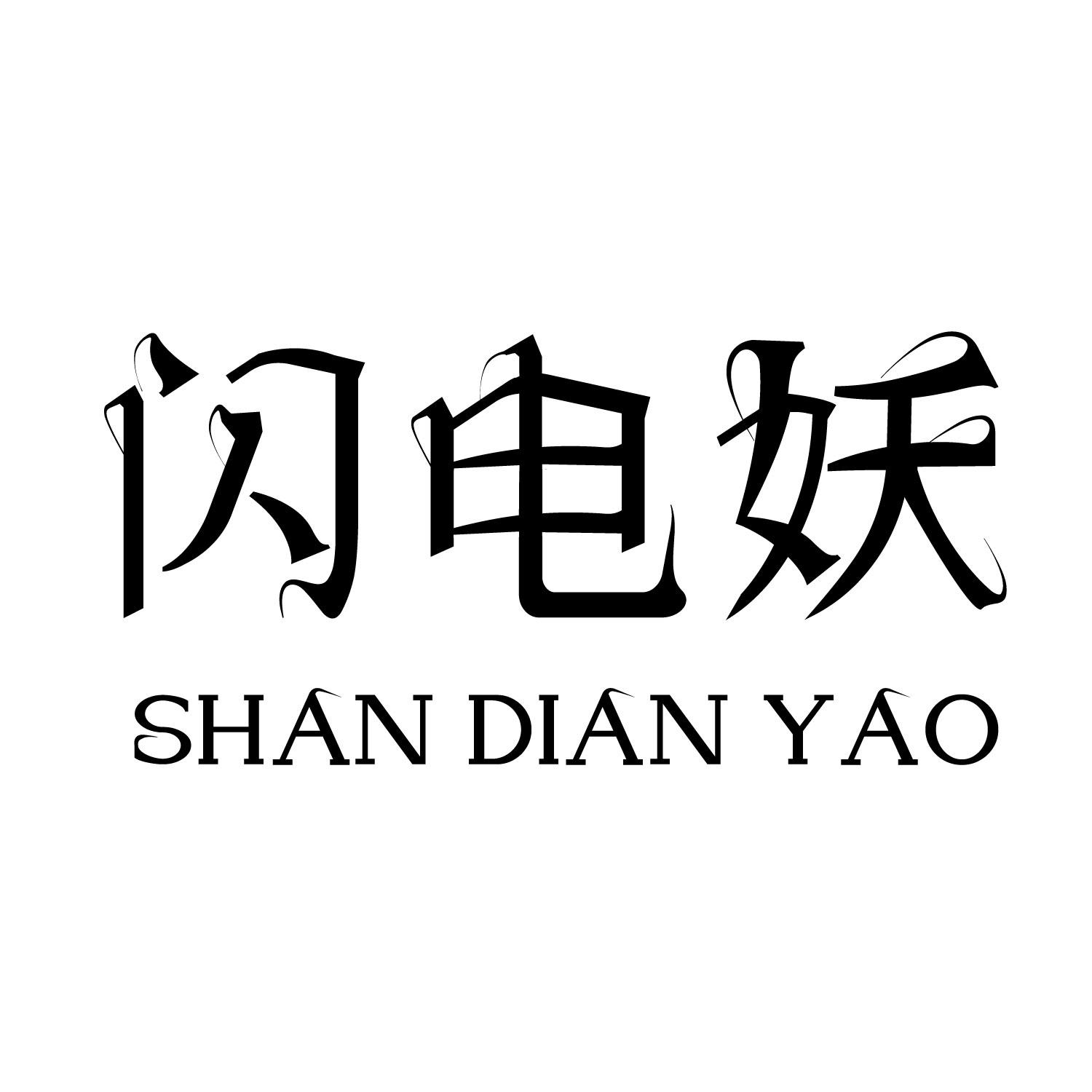 闪电妖