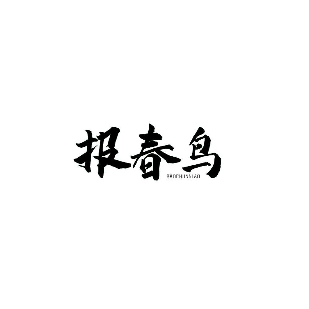 报春鸟