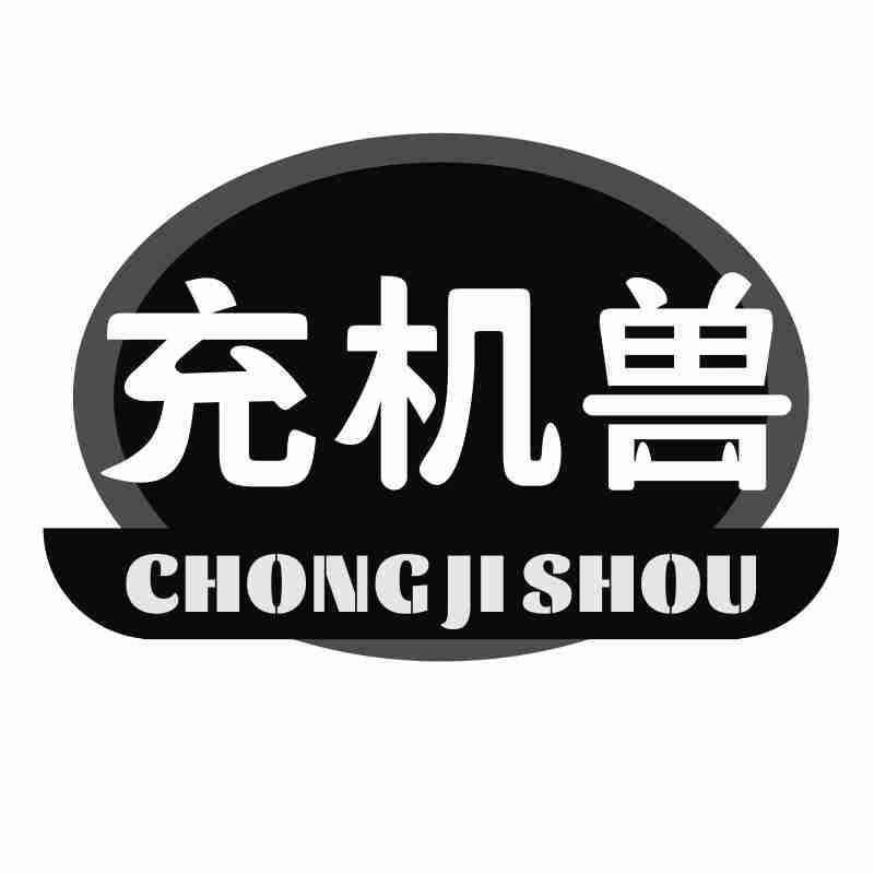 充机兽