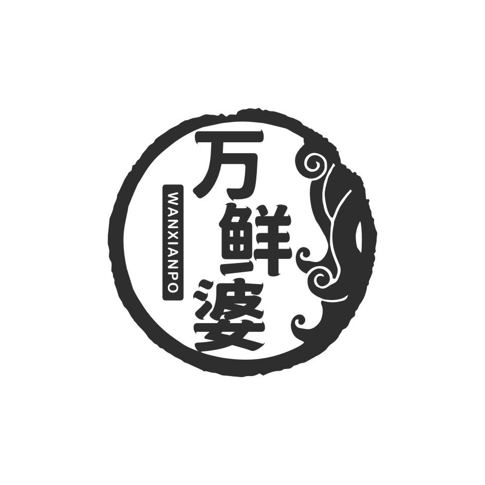 万鲜婆WANXIANPO