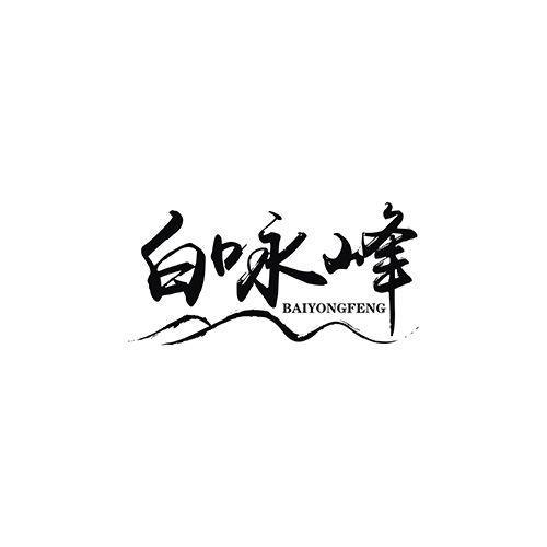 白咏峰