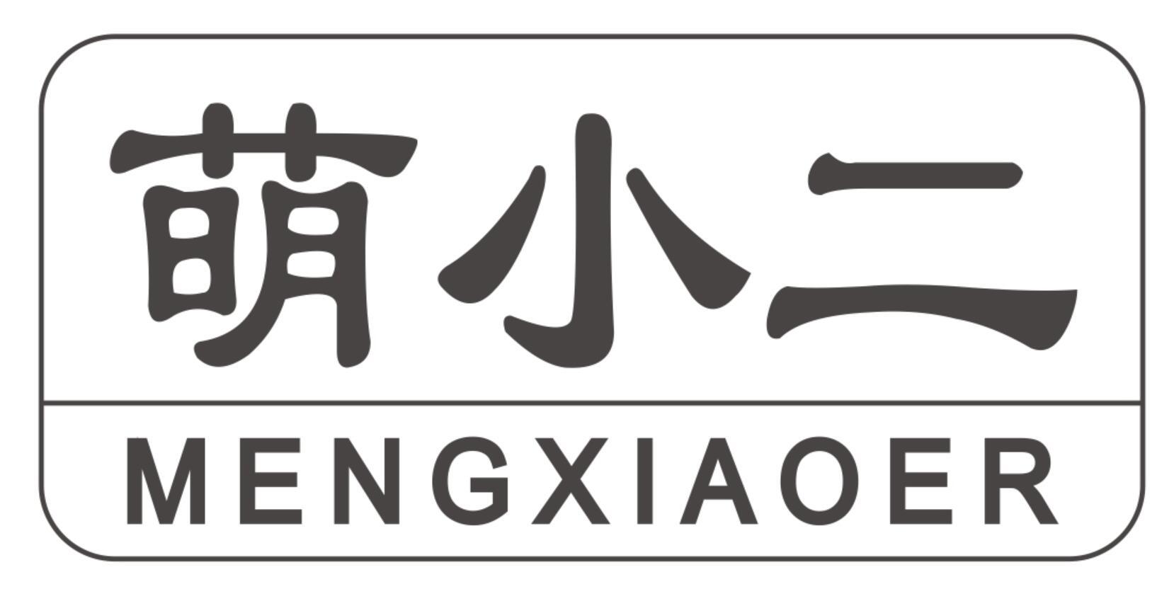 萌小二MENGXIAOER