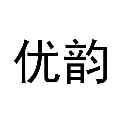优韵