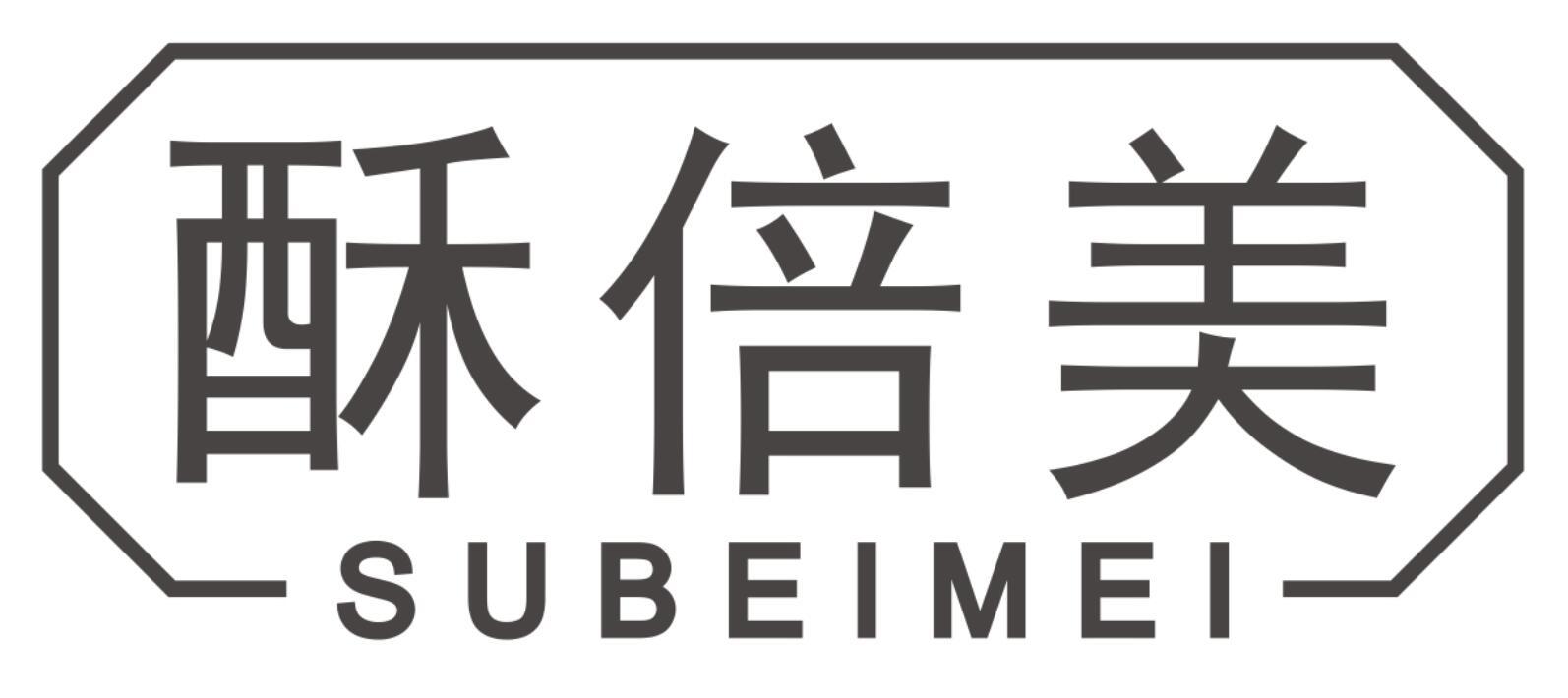 酥倍美