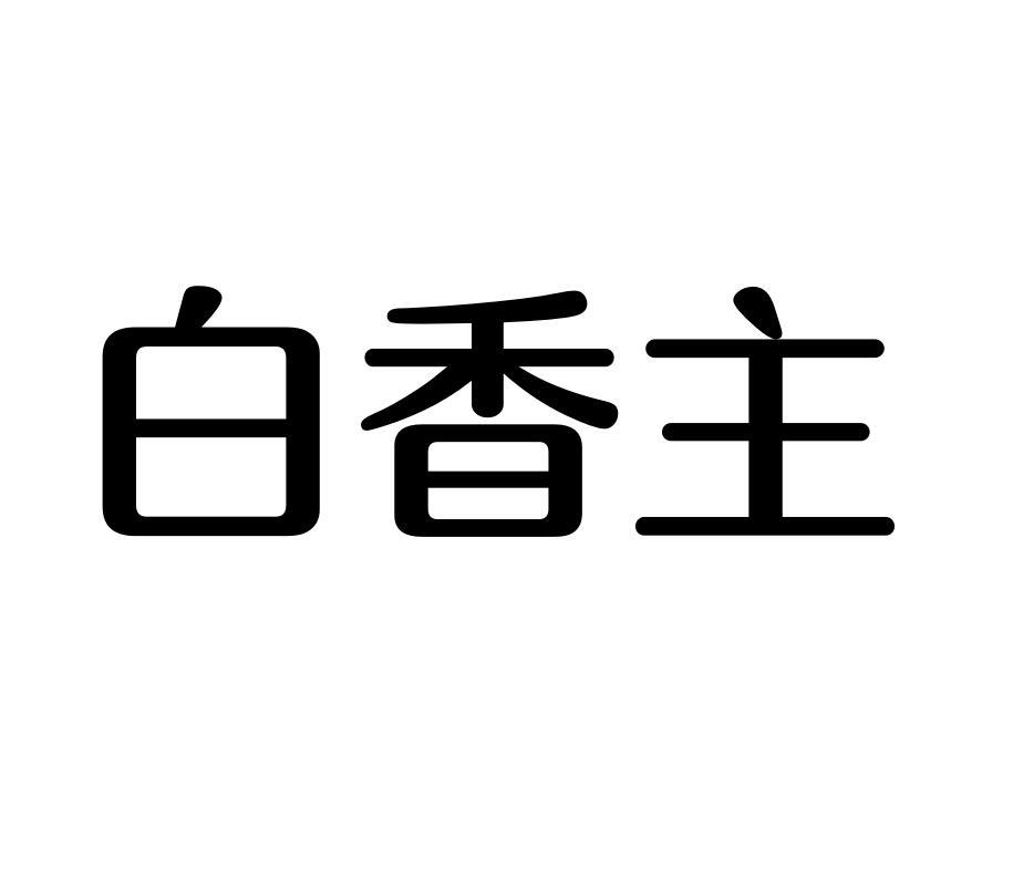 白香主