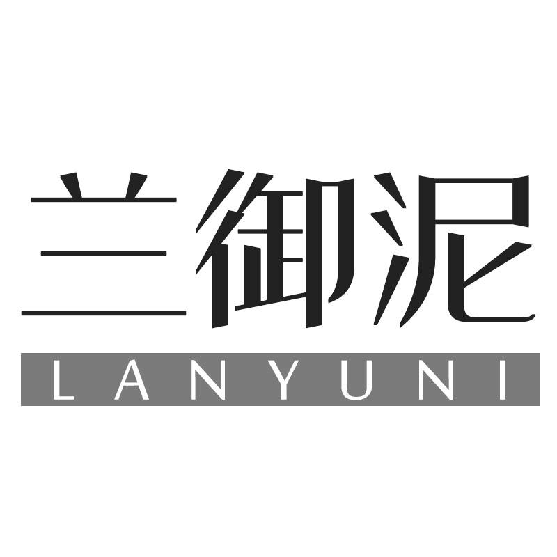 兰御泥