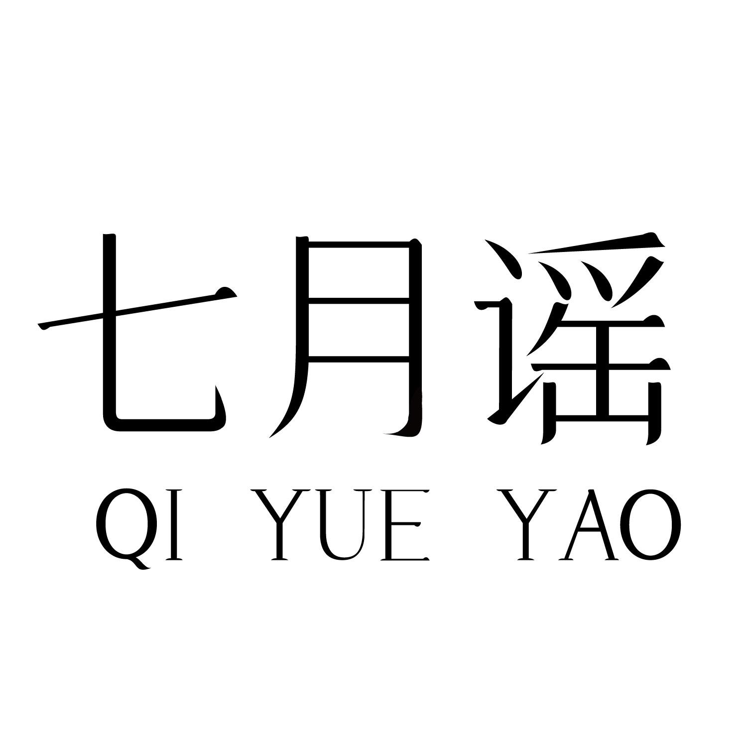 七月谣
