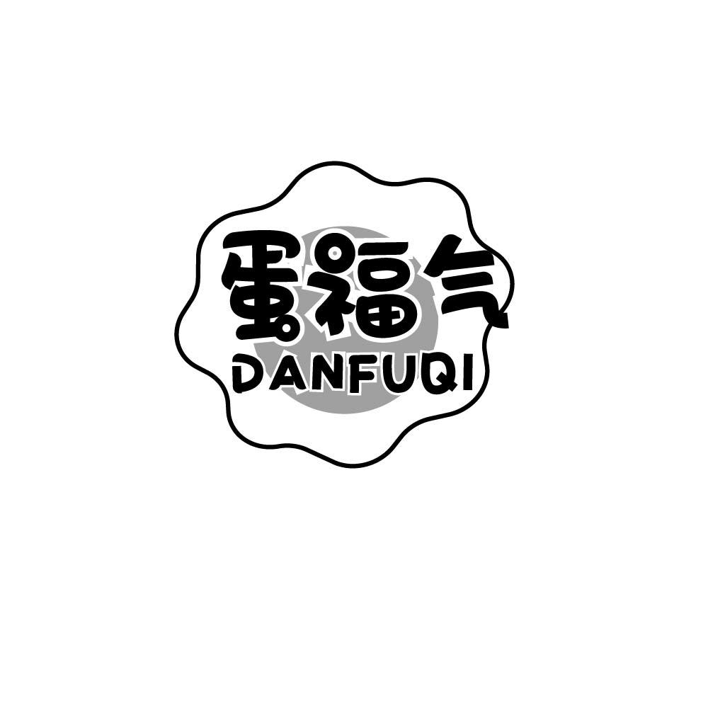 蛋福气