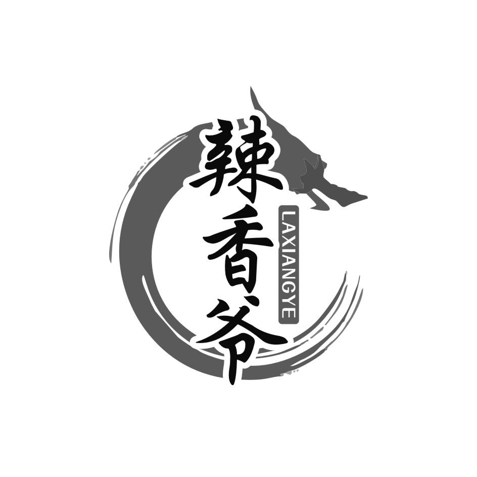 辣香爷