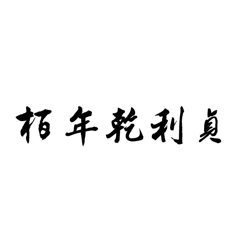 柏年乾利贞