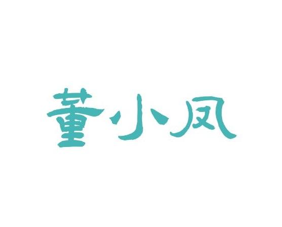 董小凤