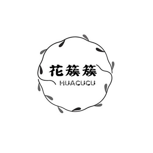 花簇簇