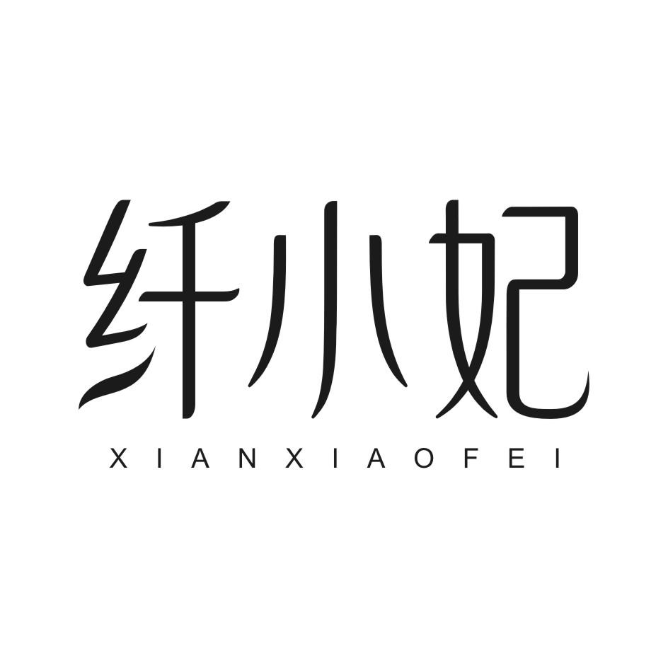 纤小妃