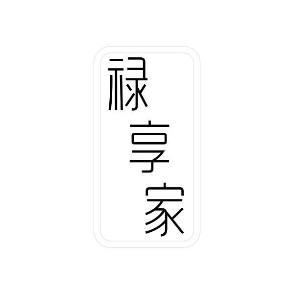 禄享家