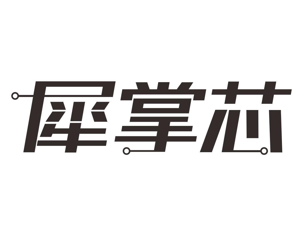 犀掌芯