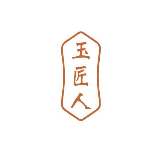 玉匠人