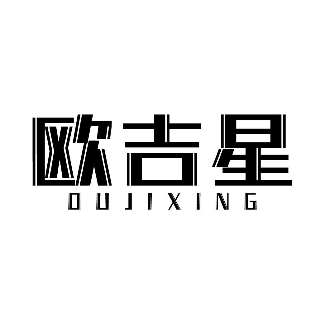欧吉星