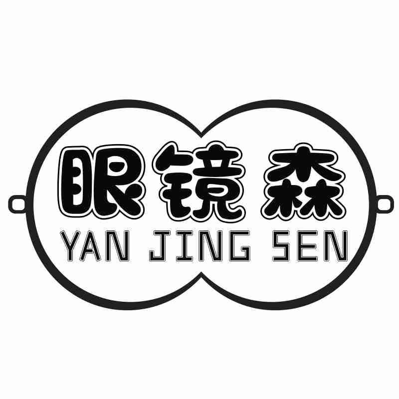 眼镜森