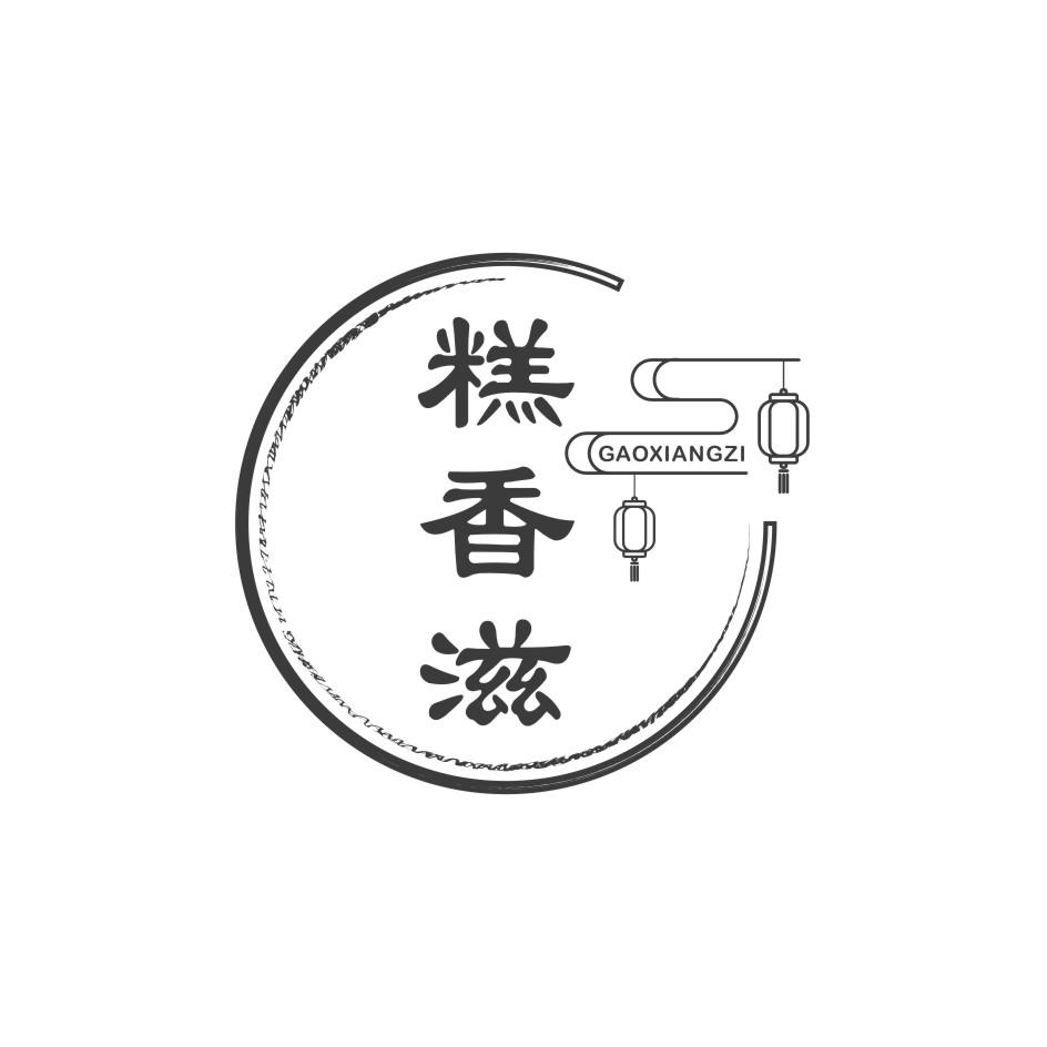 糕香滋