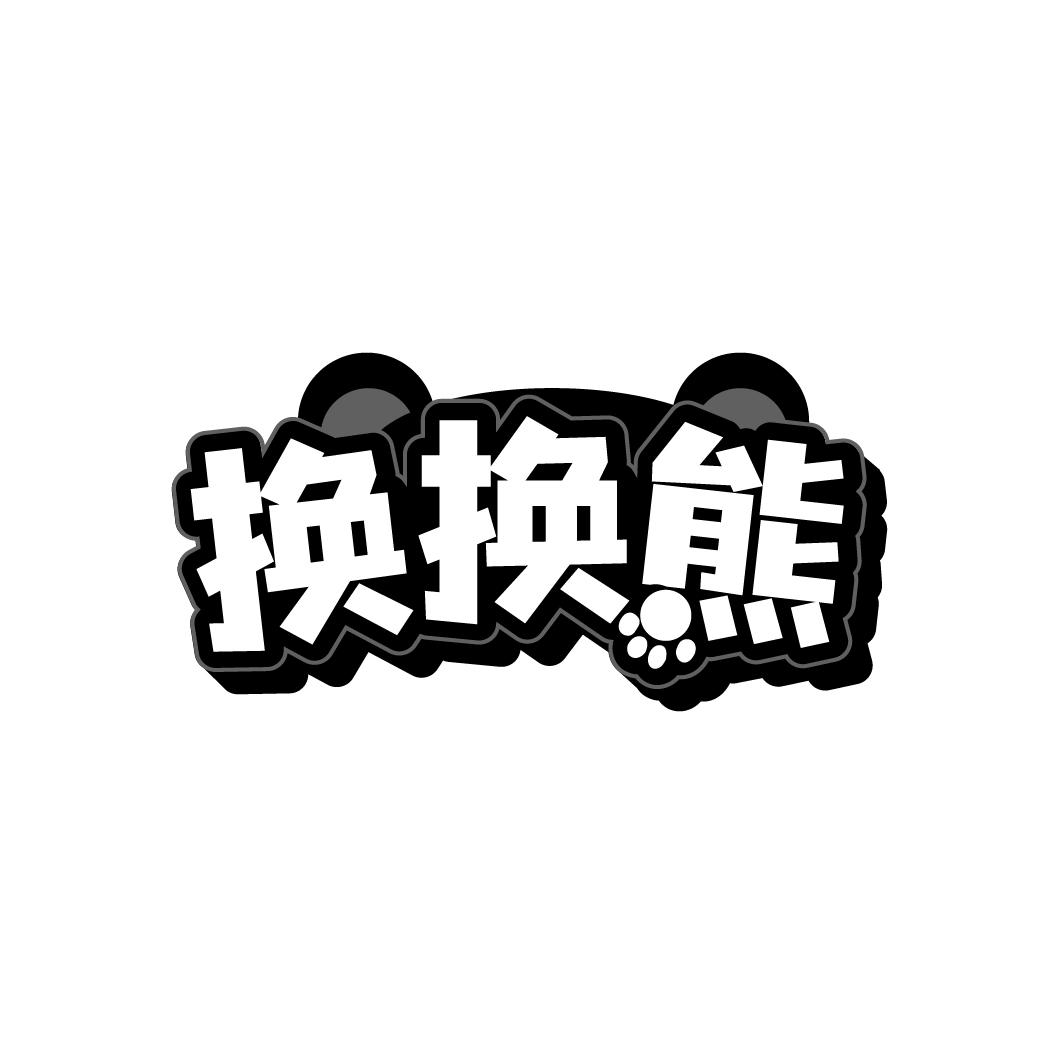 换换熊
