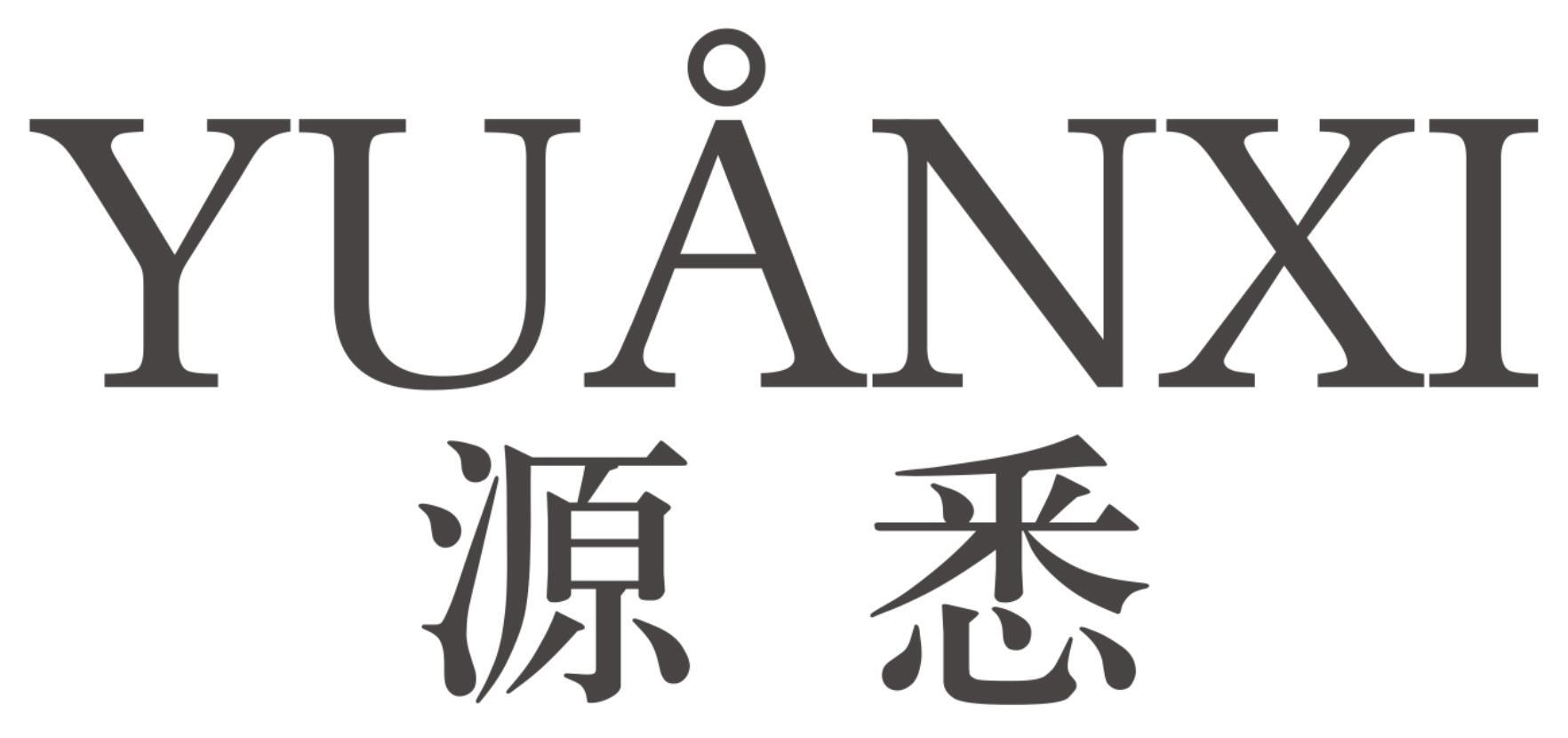 源悉YUANXI