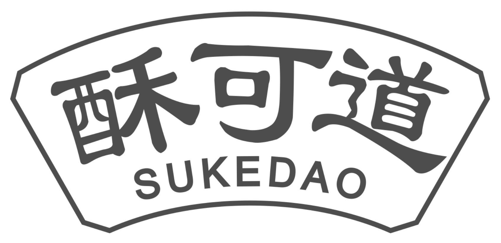 酥可道