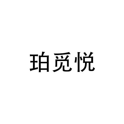 珀觅悦