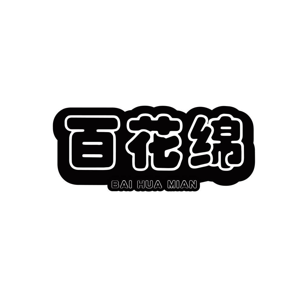 百花绵