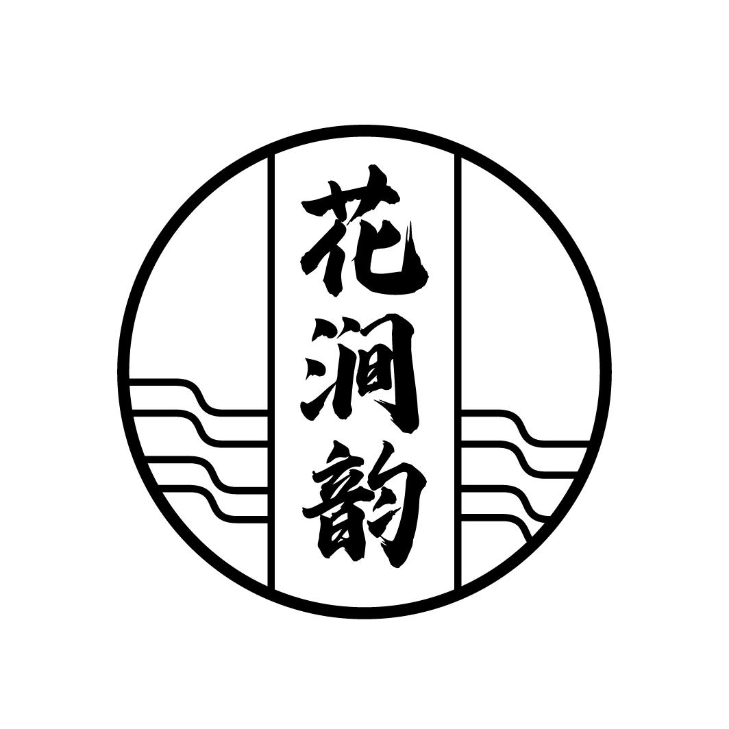 花涧韵