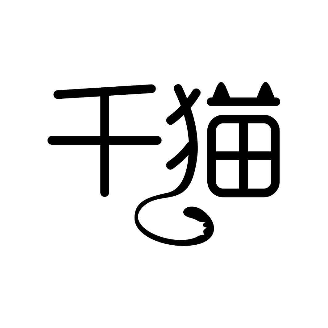 千猫