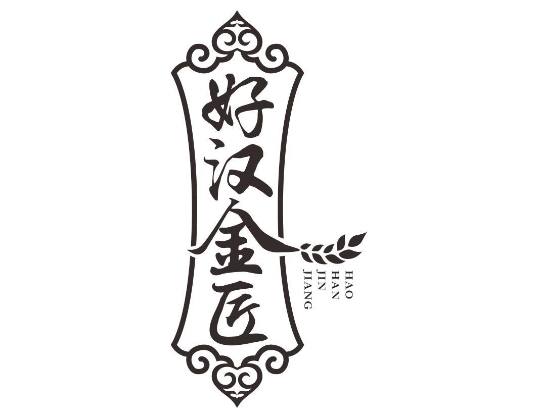 好汉金匠HAOHANJINJIANG