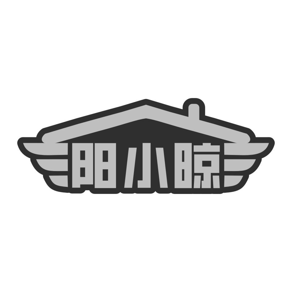 阳小晾
